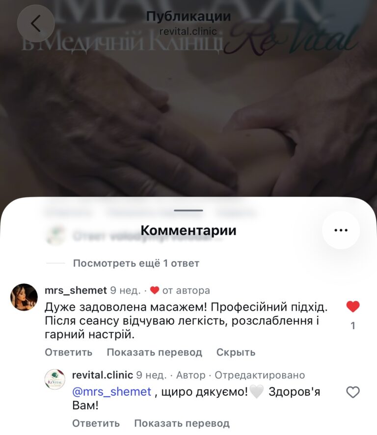 Скріншот коментаря з відгуком про масаж у медичній клініці ReVital та відповіддю revital.clinic з подякою