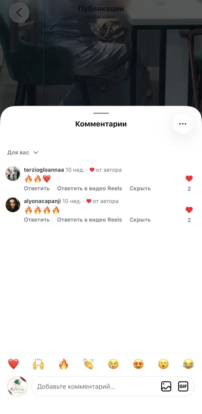 Скриншот коментарів під публікацією revital.clinic в Instagram з реакціями вогників і серця, відміченими лайком автора