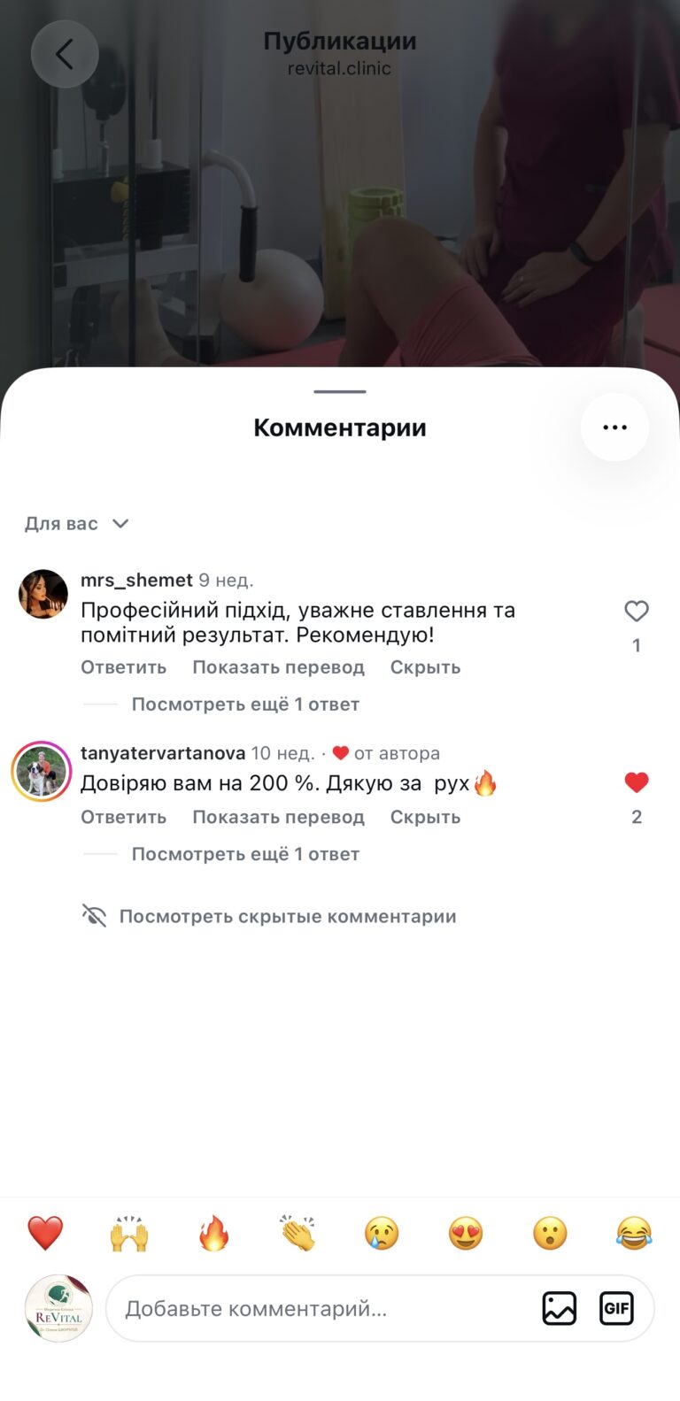 Скриншот відгуків клієнтів під публікацією revital.clinic про професійний підхід, уважне ставлення та помітний результат