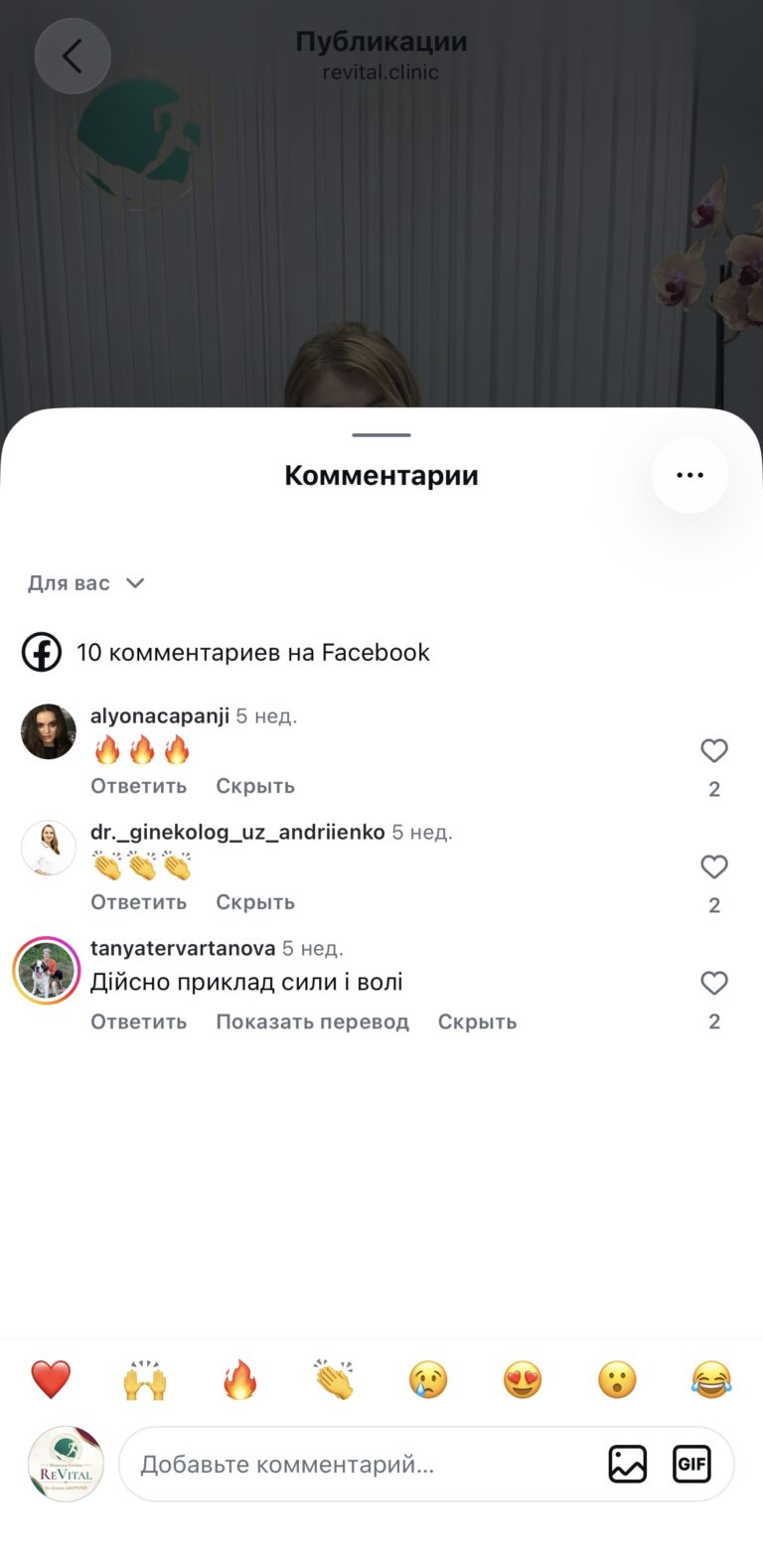 Скриншот коментарів під публікацією revital.clinic в Instagram із реакціями та відгуком Дійсно приклад сили і волі
