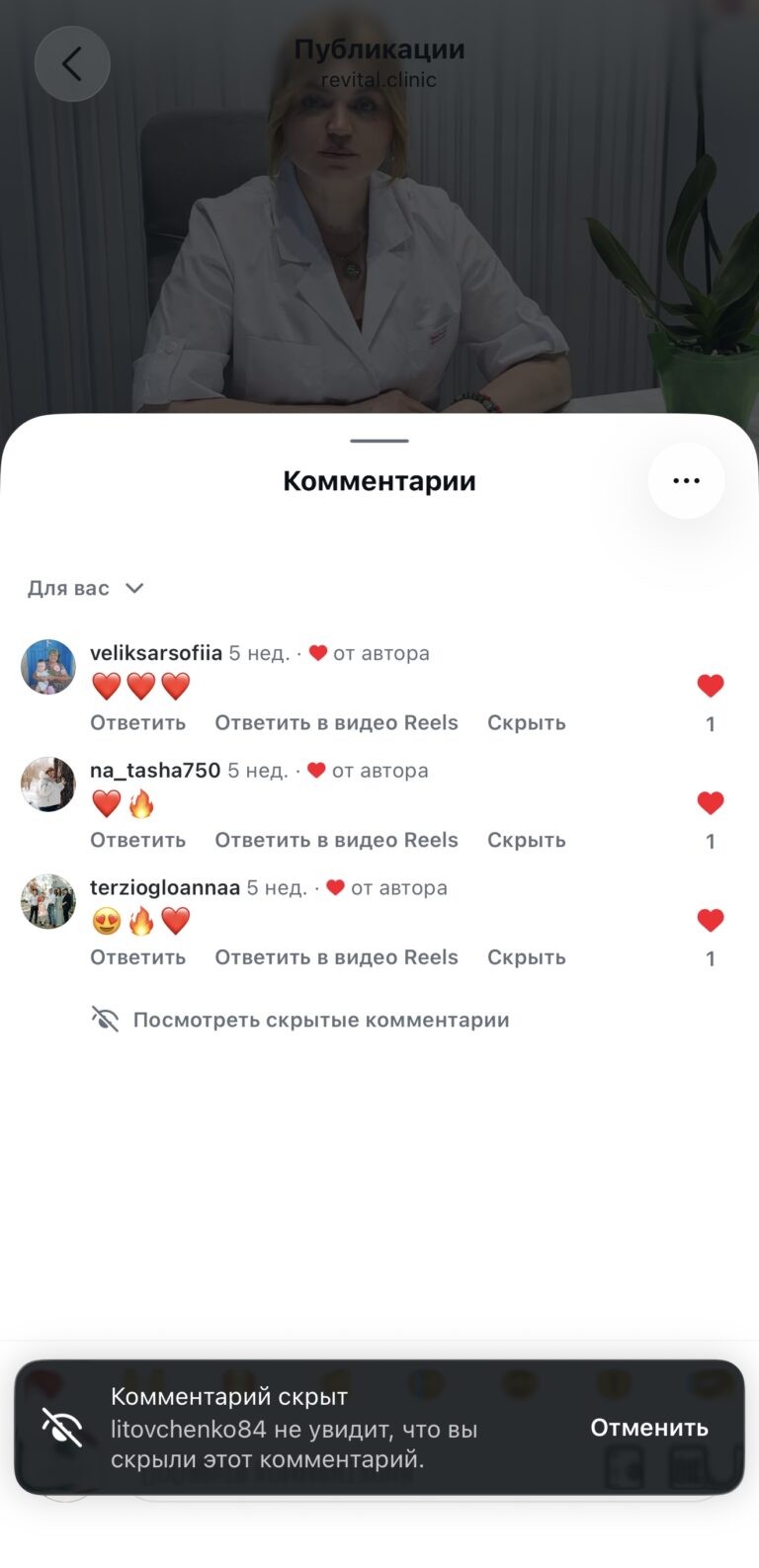 Скриншот коментарів під публікацією revital.clinic зі сповіщенням про прихований коментар та лікаркою в білому халаті на фоні