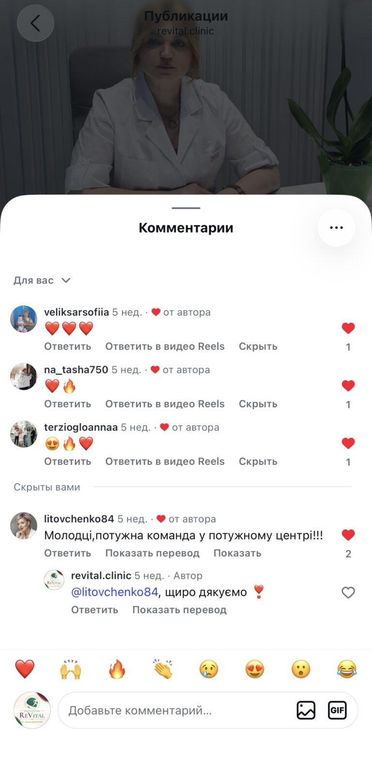 Скриншот коментарів під публікацією revital.clinic з відгуком про потужну команду та подякою від клініки