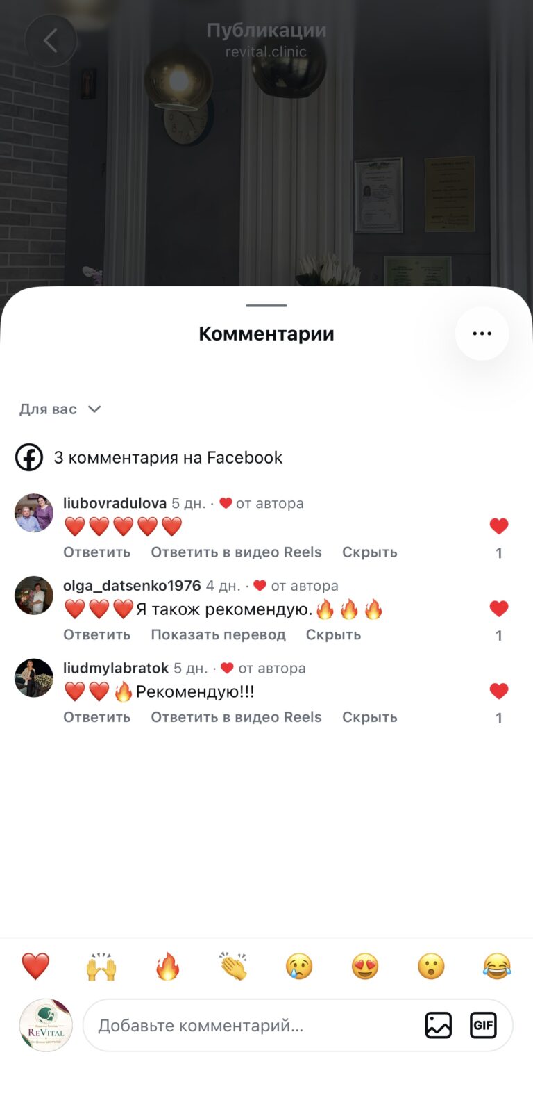 Скриншот коментарів під публікацією revital.clinic із сердечками та рекомендаціями користувачів