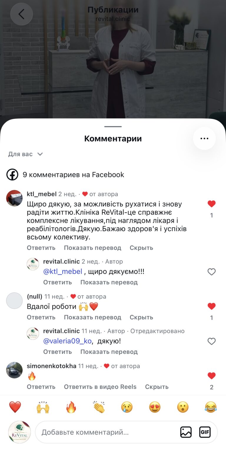 Скриншот коментарів під дописом revital.clinic з подякою клініці ReVital за лікування та реабілітацію