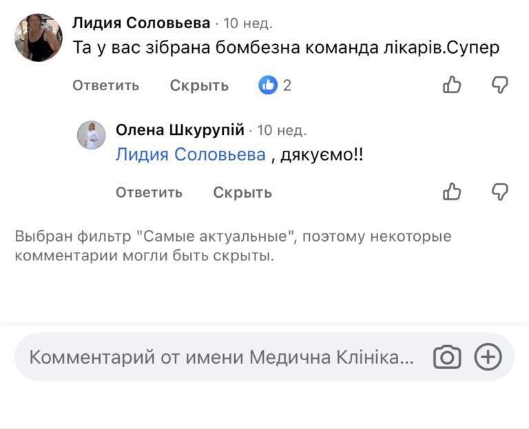 Скриншот коментаря в соцмережі з похвалою команди лікарів медичної клініки та відповіддю з подякою