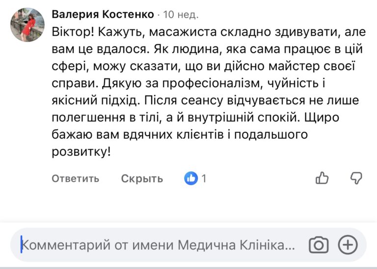 Скриншот відгуку Валерії Костенко з подякою масажисту Віктору за професіоналізм і чуйний підхід