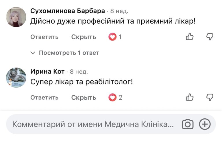 Скриншот коментарів у соцмережі з позитивними відгуками про професійного й приємного лікаря та реабілітолога медичної клініки