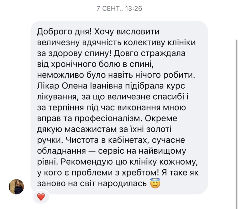 Скриншот повідомлення пацієнтки з подякою клініці та лікарці Олені Іванівні за лікування хронічного болю в спині