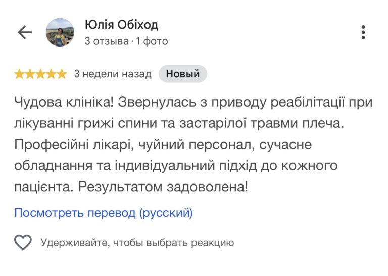 Відгук Юлії Обіхід на п'ять зірок про реабілітацію в клініці при грижі спини та травмі плеча