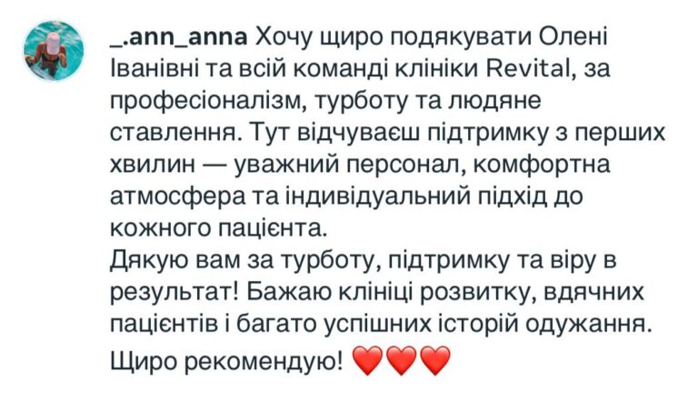 Скріншот відгуку користувачки _.ann_anna з подякою Олені Іванівні та команді клініки Revital за турботу і професіоналізм